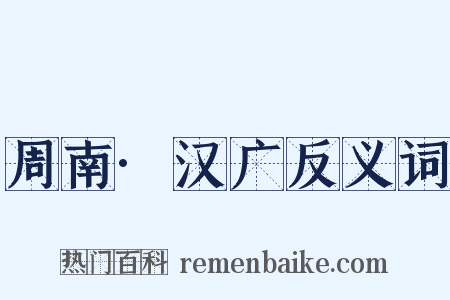 周南·汉广反义词是什么意思的图片
